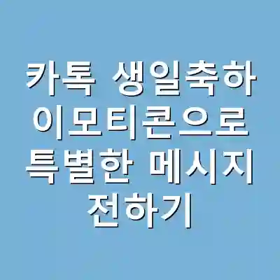 카톡 생일축하 이모티콘으로 특별한 메시지 전하기