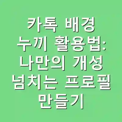 카톡 배경 누끼 활용법: 나만의 개성 넘치는 프로필 만들기