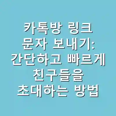 카톡방 링크 문자 보내기: 간단하고 빠르게 친구들을 초대하는 방법