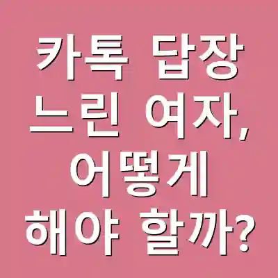 카톡 답장 느린 여자, 어떻게 해야 할까?