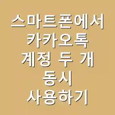 스마트폰에서 카카오톡 계정 두 개 동시 사용하기