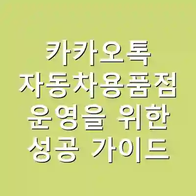 카카오톡 자동차용품점 운영을 위한 성공 가이드