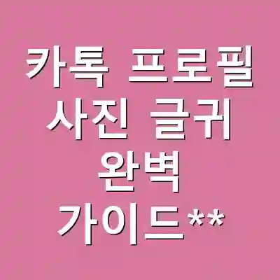 카톡 프로필 사진 글귀 완벽 가이드**