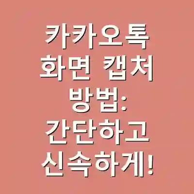 카카오톡 화면 캡처 방법: 간단하고 신속하게!