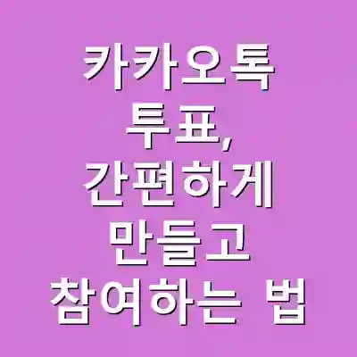 카카오톡 투표, 간편하게 만들고 참여하는 법