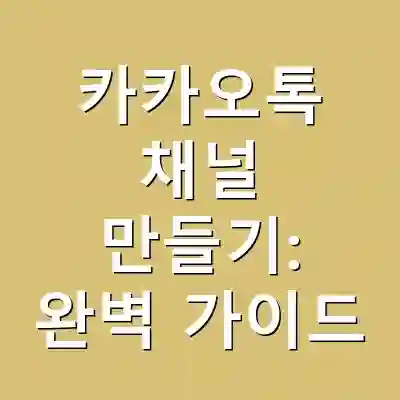 카카오톡 채널 만들기: 완벽 가이드