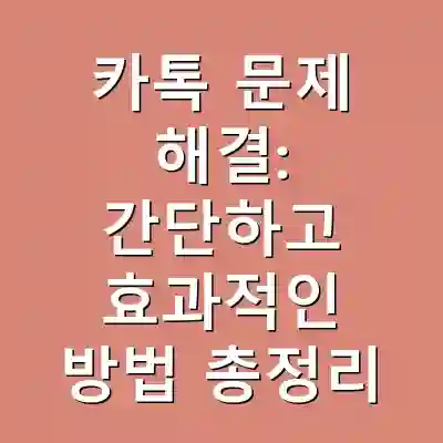 카톡 문제 해결: 간단하고 효과적인 방법 총정리