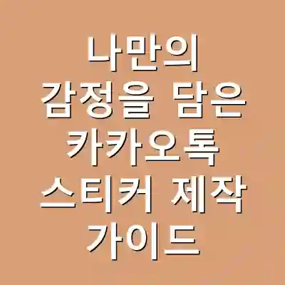 나만의 감정을 담은 카카오톡 스티커 제작 가이드