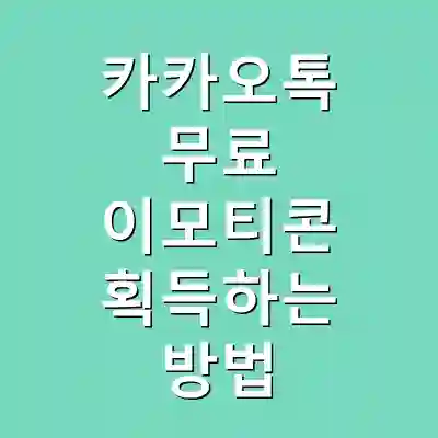 카카오톡 무료 이모티콘 획득하는 방법