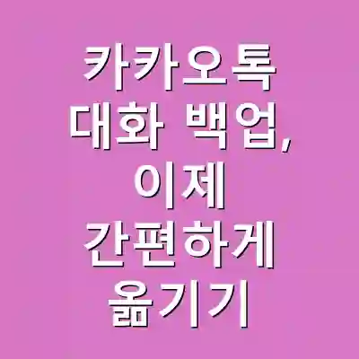 카카오톡 대화 백업, 이제 간편하게 옮기기