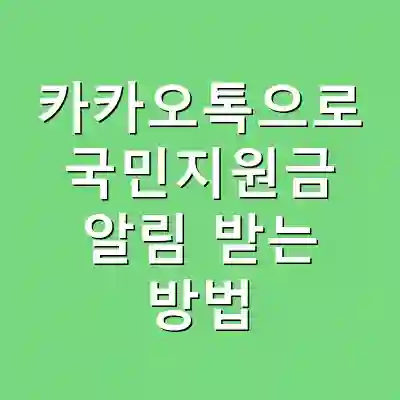 카카오톡으로 국민지원금 알림 받는 방법