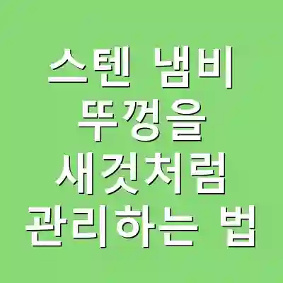스텐 냄비 뚜껑을 새것처럼 관리하는 법