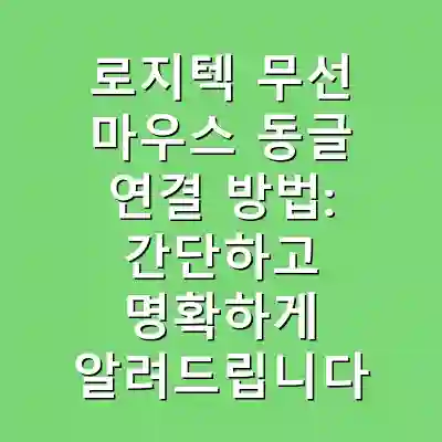 로지텍 무선 마우스 동글 연결 방법: 간단하고 명확하게 알려드립니다