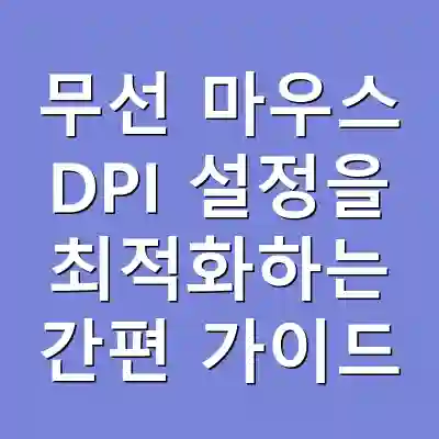 무선 마우스 DPI 설정을 최적화하는 간편 가이드