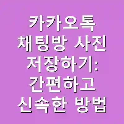 카카오톡 채팅방 사진 저장하기: 간편하고 신속한 방법