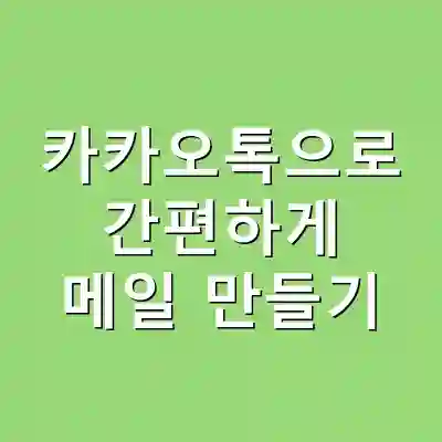 카카오톡으로 간편하게 메일 만들기