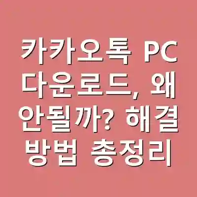 카카오톡 PC 다운로드, 왜 안될까? 해결 방법 총정리