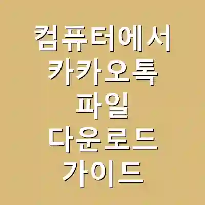 컴퓨터에서 카카오톡 파일 다운로드 가이드