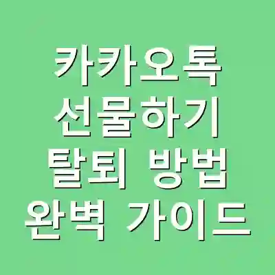 카카오톡 선물하기 탈퇴 방법 완벽 가이드