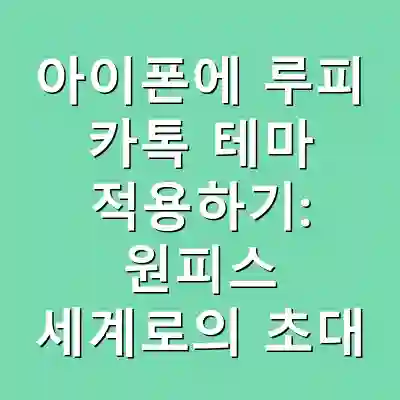 아이폰에 루피 카톡 테마 적용하기: 원피스 세계로의 초대