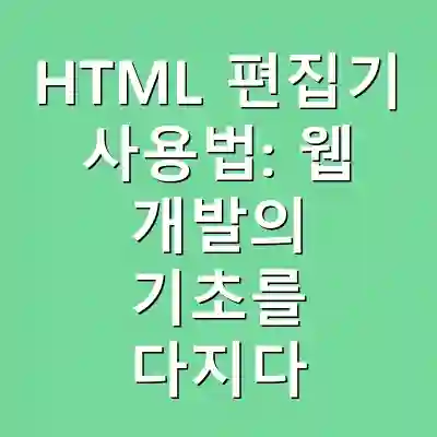 HTML 편집기 사용법: 웹 개발의 기초를 다지다