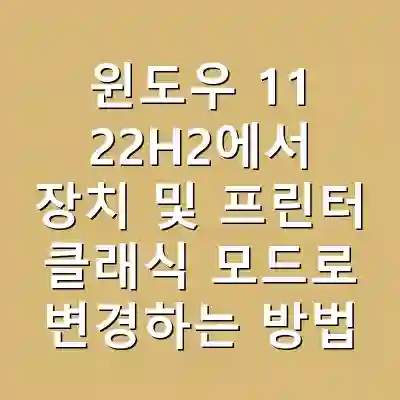 윈도우 11 22H2에서 장치 및 프린터 클래식 모드로 변경하는 방법
