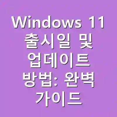 Windows 11 출시일 및 업데이트 방법: 완벽 가이드