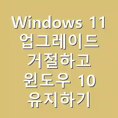 Windows 11 업그레이드 거절하고 윈도우 10 유지하기