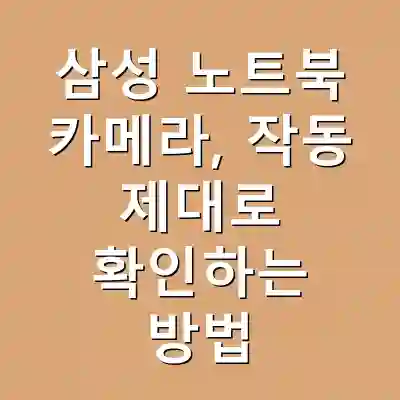 삼성 노트북 카메라, 작동 제대로 확인하는 방법