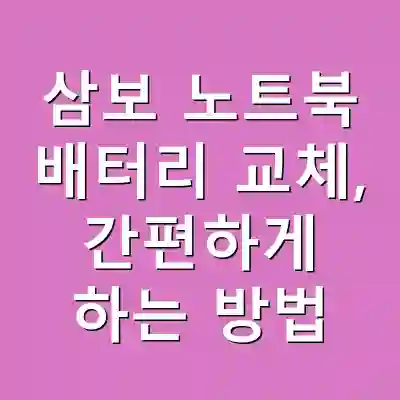 삼보 노트북 배터리 교체, 간편하게 하는 방법
