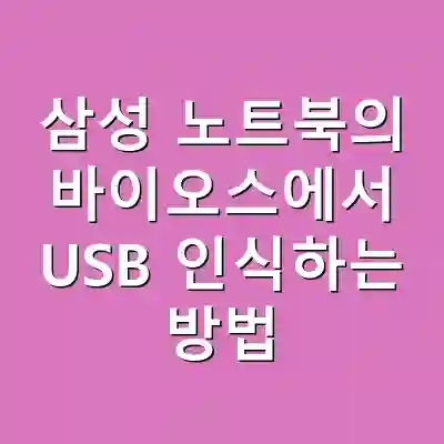 삼성 노트북의 바이오스에서 USB 인식하는 방법