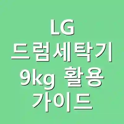 LG 드럼세탁기 9kg 활용 가이드