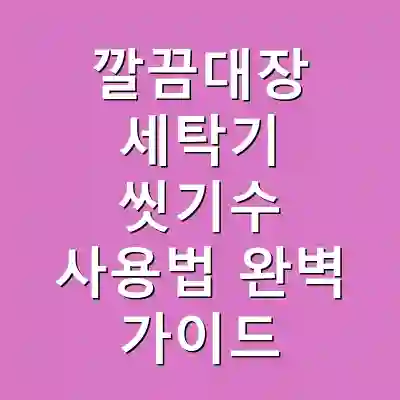 깔끔대장 세탁기 씻기수 사용법 완벽 가이드