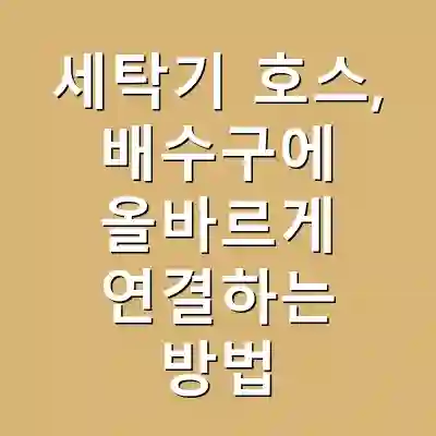 세탁기 호스, 배수구에 올바르게 연결하는 방법