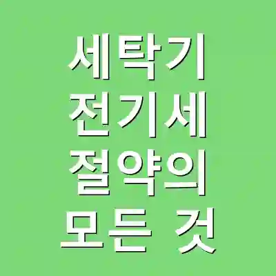 세탁기 전기세 절약의 모든 것