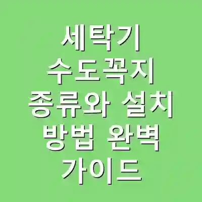 세탁기 수도꼭지 종류와 설치 방법 완벽 가이드