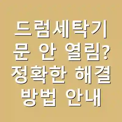 드럼세탁기 문 안 열림? 정확한 해결 방법 안내
