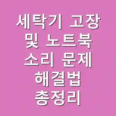 세탁기 고장 및 노트북 소리 문제 해결법 총정리
