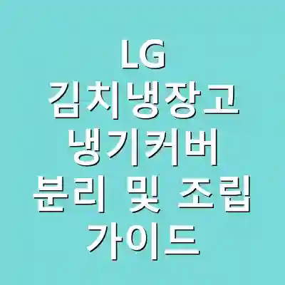 LG 김치냉장고 냉기커버 분리 및 조립 가이드