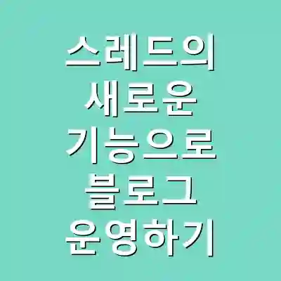스레드의 새로운 기능으로 블로그 운영하기