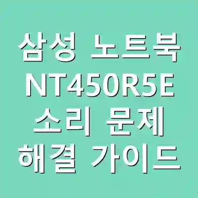 삼성 노트북 NT450R5E 소리 문제 해결 가이드