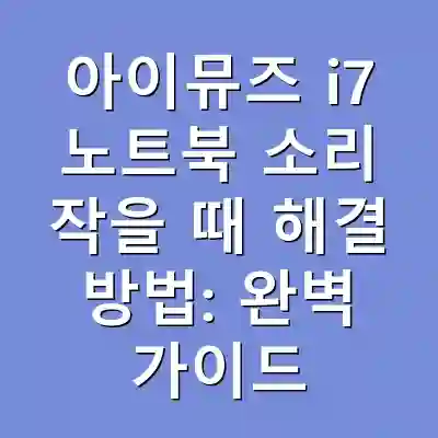 아이뮤즈 i7 노트북 소리 작을 때 해결 방법: 완벽 가이드