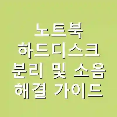 노트북 하드디스크 분리 및 소음 해결 가이드