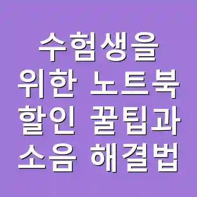 수험생을 위한 노트북 할인 꿀팁과 소음 해결법