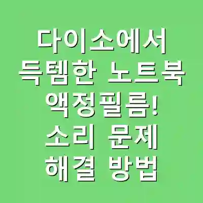 다이소에서 득템한 노트북 액정필름! 소리 문제 해결 방법
