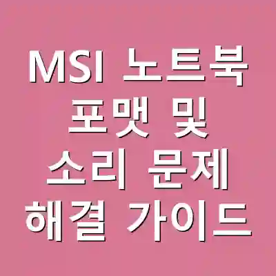 MSI 노트북 포맷 및 소리 문제 해결 가이드