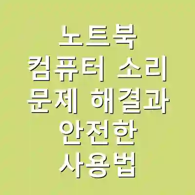 노트북 컴퓨터 소리 문제 해결과 안전한 사용법
