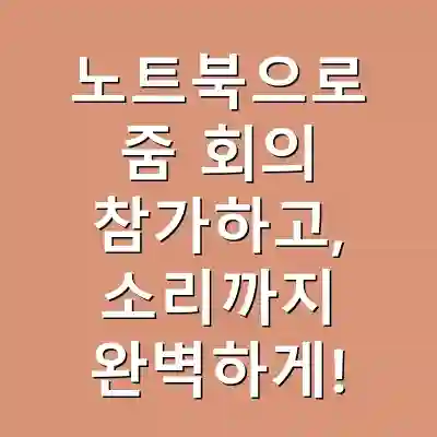 노트북으로 줌 회의 참가하고, 소리까지 완벽하게!
