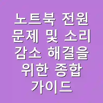 노트북 전원 문제 및 소리 감소 해결을 위한 종합 가이드