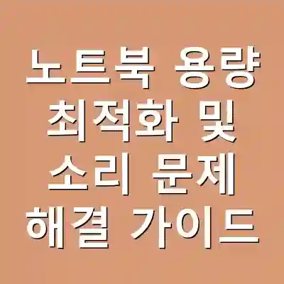 노트북 용량 최적화 및 소리 문제 해결 가이드